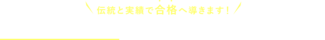 小学校・幼稚園受験指導は、伸芽会におまかせください!