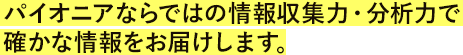 情報収集能力・分析力で確かな常時法をお届けします。