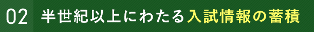 半世紀以上にわたる入試情報の蓄積