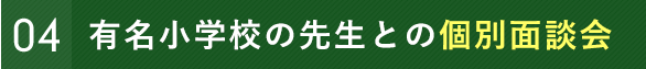 有名小学校の先生との個別面談会