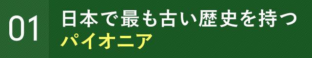 日本で最も古い歴史を持つパイオニア