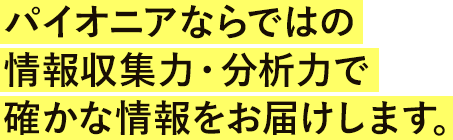 情報収集能力・分析力で確かな常時法をお届けします。