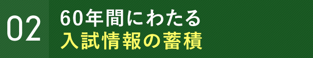 半世紀以上にわたる入試情報の蓄積