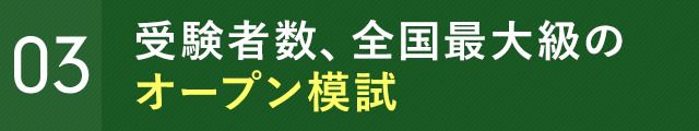 受験者数、全国最大級のオープン模試