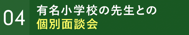 有名小学校の先生との個別面談会