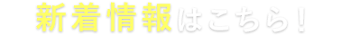 新着情報はこちら!