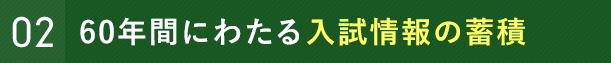 半世紀以上にわたる入試情報の蓄積