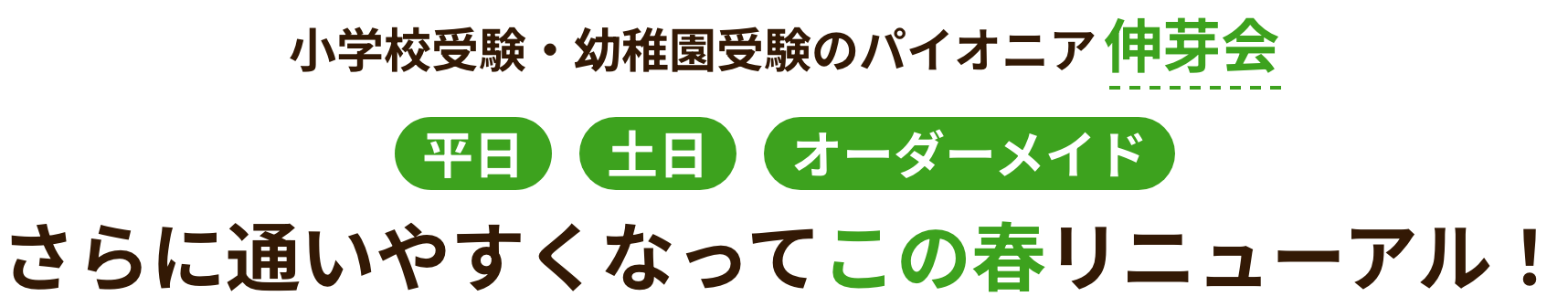 小学校受験・幼稚園受験のパイオニア伸芽会 平日・土日・オーダーメイドさらに通いやすくなってこの春リニューアル！