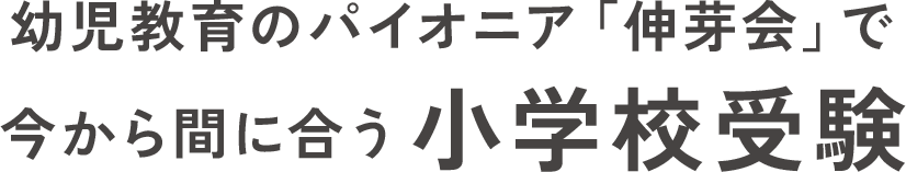 幼児教育のパイオニア「伸芽会」で今から間に合う小学校受験