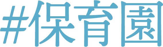#保育園