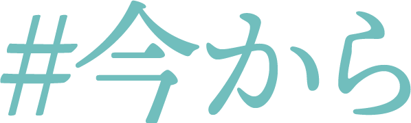 #今から