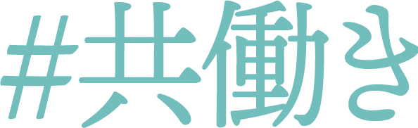 #共働き