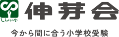 【伸芽会】今から間に合う小学校受験