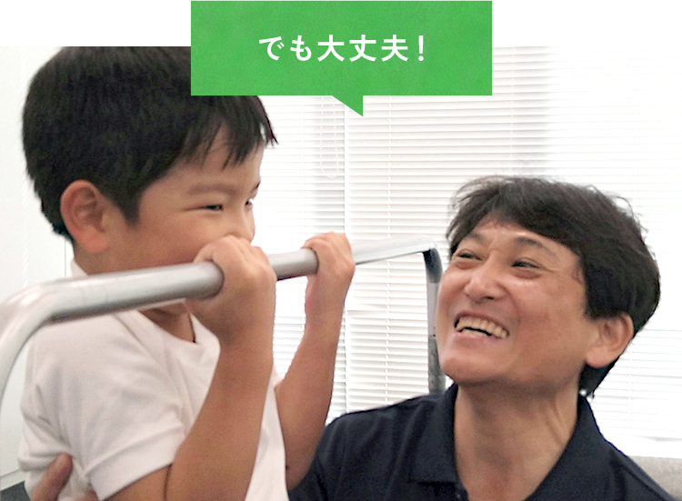 でも大丈夫！