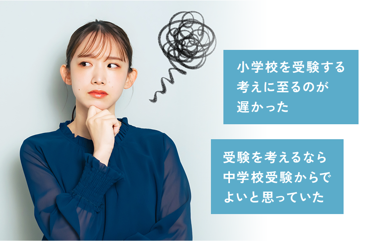 小学校を受験する考えに至るのが遅かった　受験を考えるなら中学校受験からでよいと思っていた