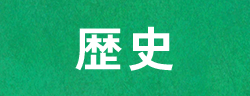 歴史