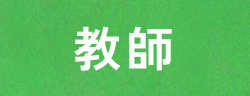 教師