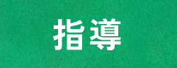 指導