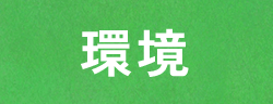環境