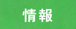 情報
