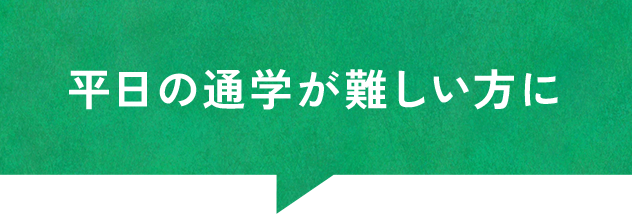 平日の通学が難しい方に
