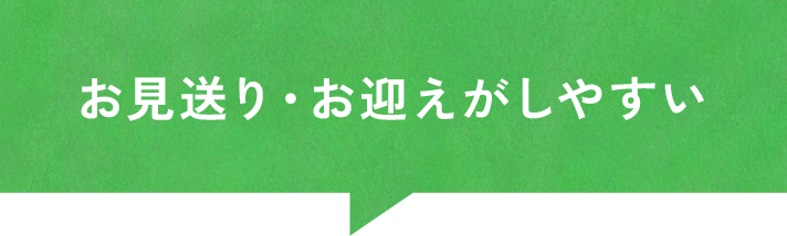 お見送り・お迎えがしやすい