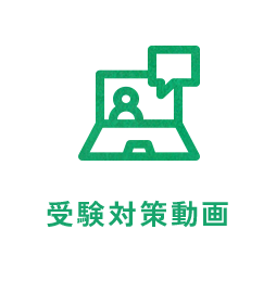 受験対策動画