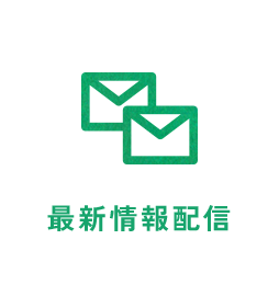 最新情報配信