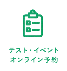 テスト・イベント オンライン予約