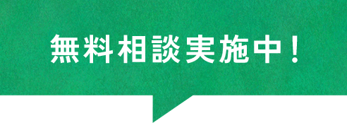 無料相談実施中！
