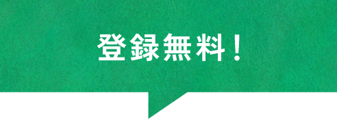 登録無料！