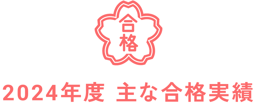 2024年度 主な合格実績