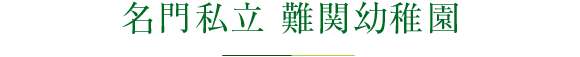 名門私立 難関幼稚園