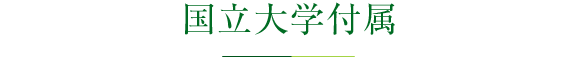 国立大学附属