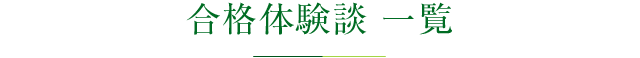 合格者体験談一覧