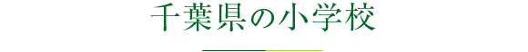 千葉県の小学校