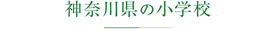 神奈川県の小学校