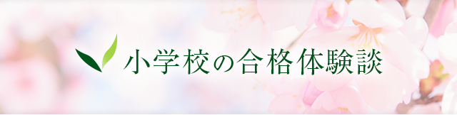 小学校の合格体験談