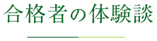 合格者の体験談