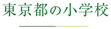 東京都の小学校