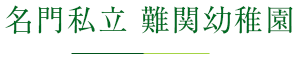 名門私立 難関幼稚園