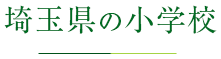 埼玉県の小学校