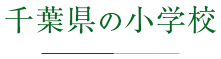 千葉県の小学校