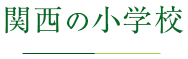 関西の小学校