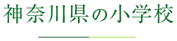 神奈川県の小学校