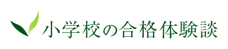 小学校の合格体験談