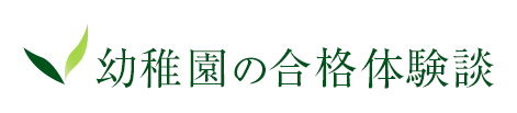 幼稚園の合格体験談