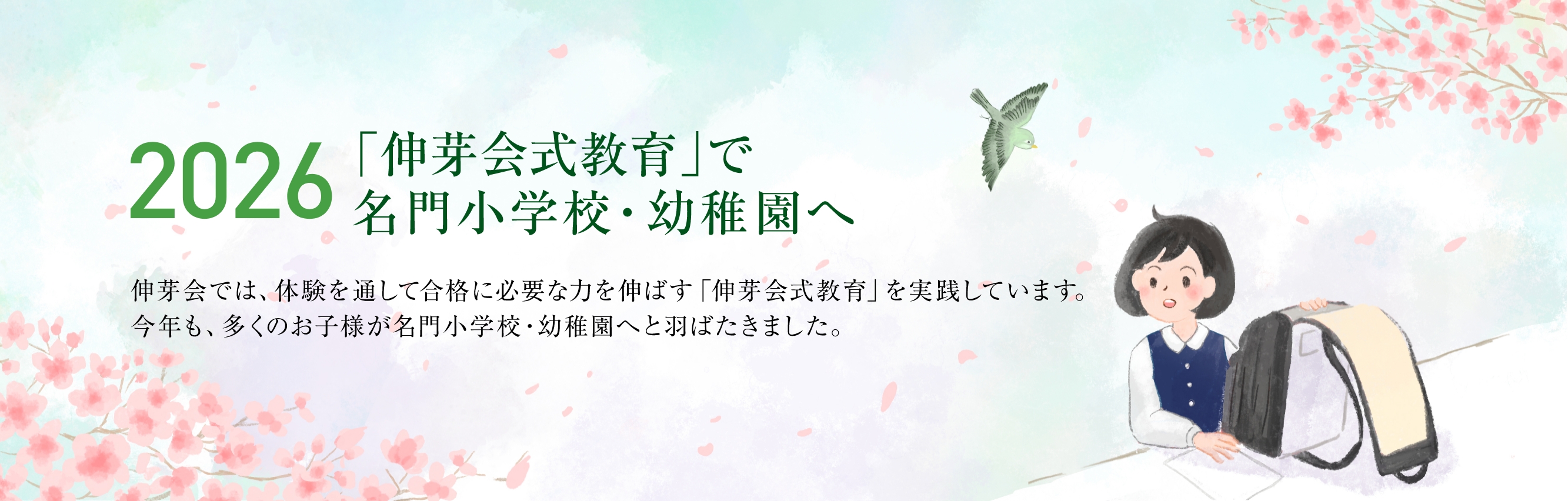 2026「伸芽会式教育」で名門小学校・幼稚園へ。伸芽会では体験を通して合格の目を伸ばす「伸芽会式教育」を実践しています。今年も多くのお子様が名門小学校・幼稚園へと羽ばたきました。