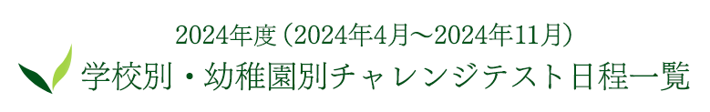 2024年度（2023年11月〜2024年11月） 学校別・幼稚園別チャレンジテスト日程一覧