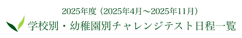 2024年度（2023年11月〜2024年11月） 学校別・幼稚園別チャレンジテスト日程一覧